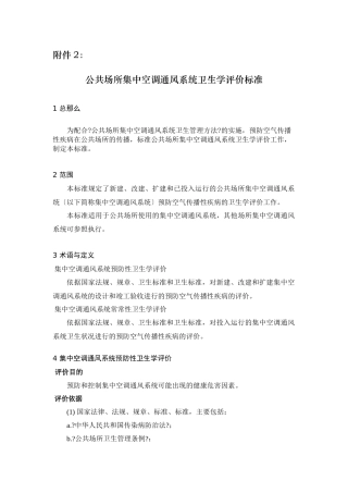 公共场所集中空调通风系统卫生学评价规范