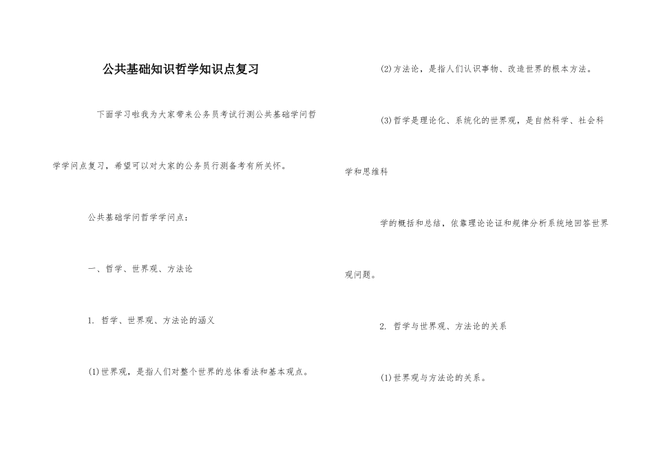 公共基础知识哲学知识点复习_第1页