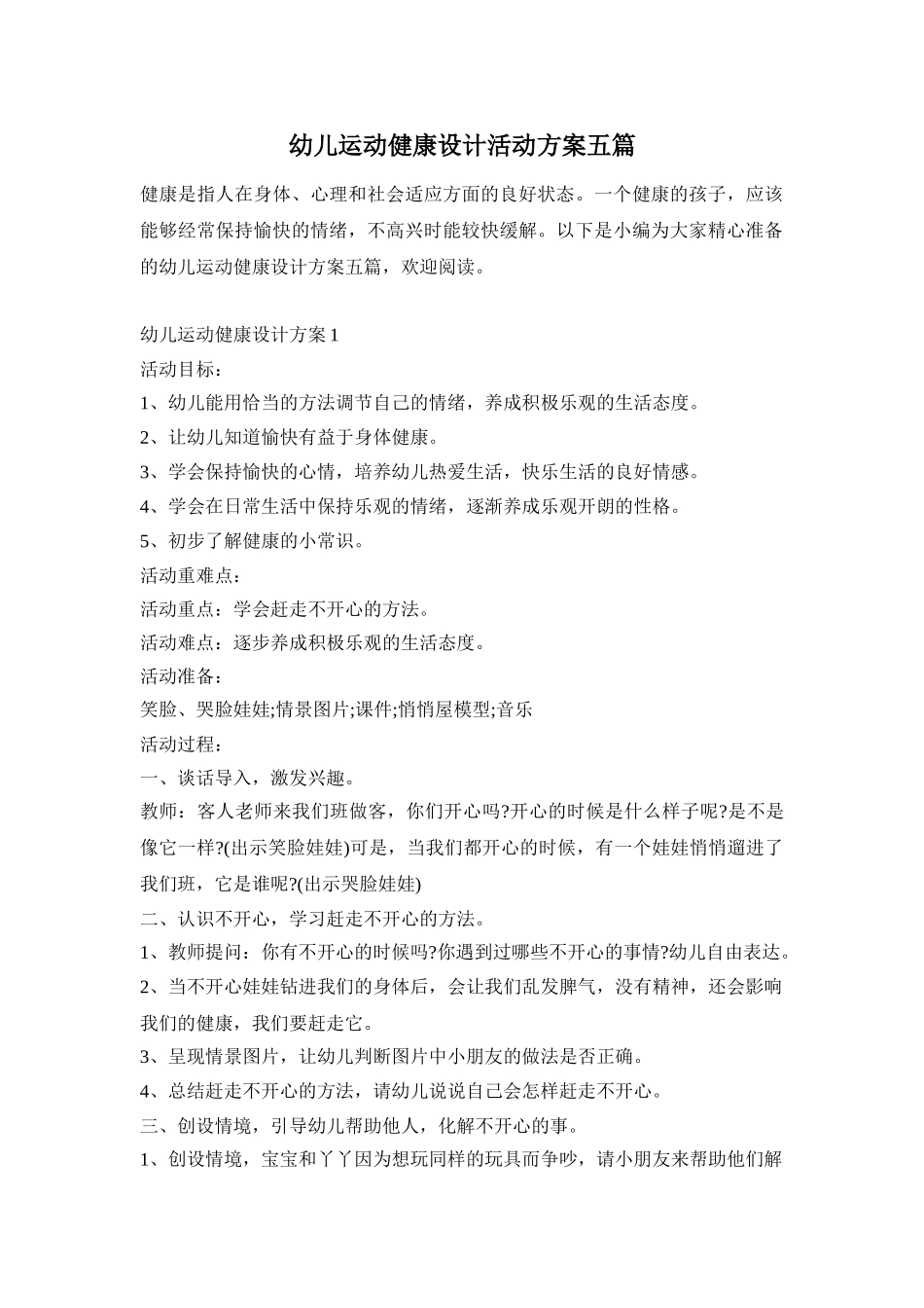 幼儿运动健康设计活动方案五篇_第1页