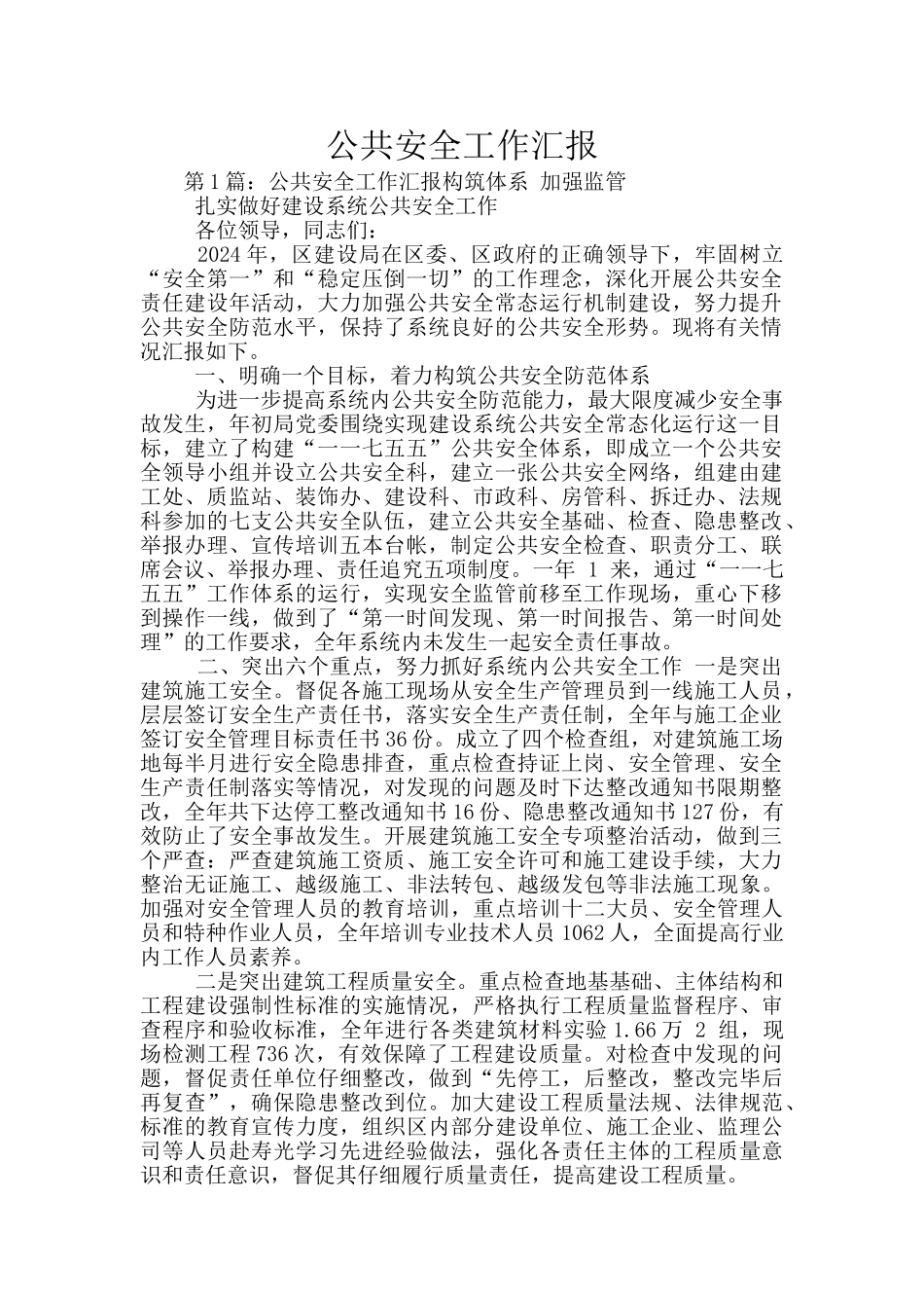 公共安全工作汇报_第1页