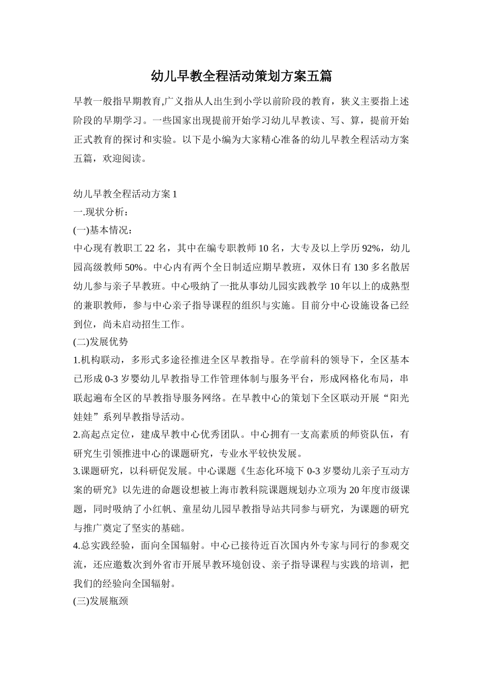 幼儿早教全程活动策划方案五篇_第1页