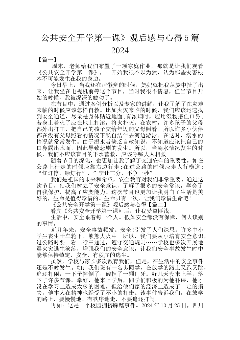 公共安全开学第一课》观后感与心得5篇2024_第1页