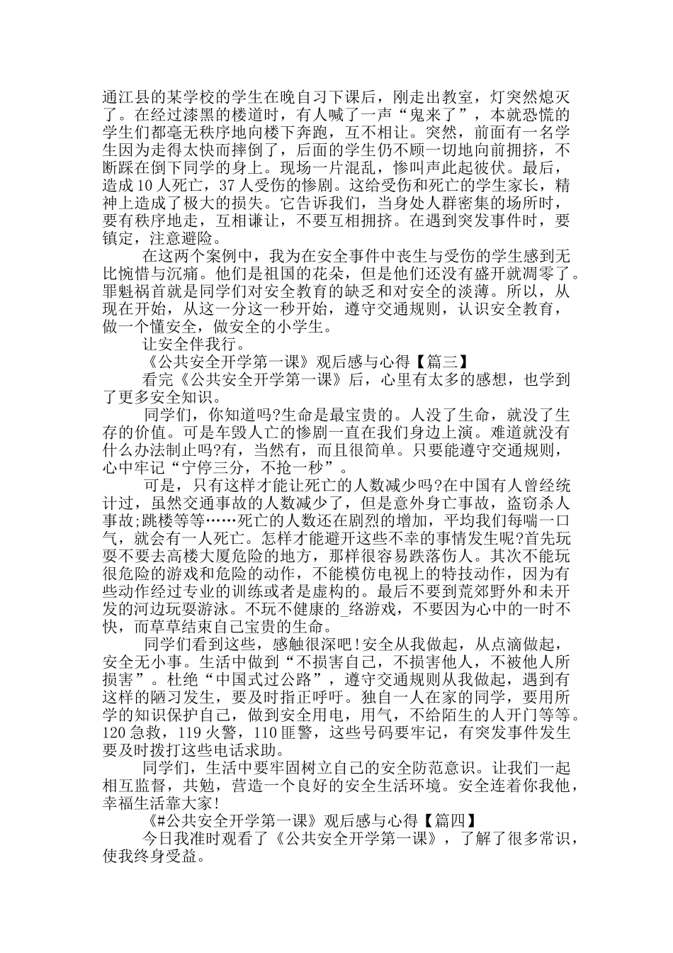 公共安全开学第一课》观后感与心得5篇2024_第2页