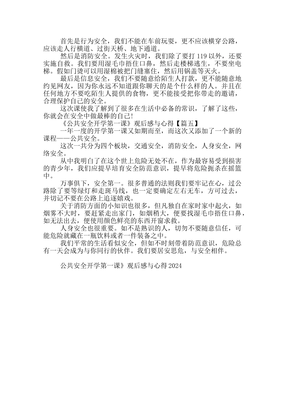 公共安全开学第一课》观后感与心得5篇2024_第3页