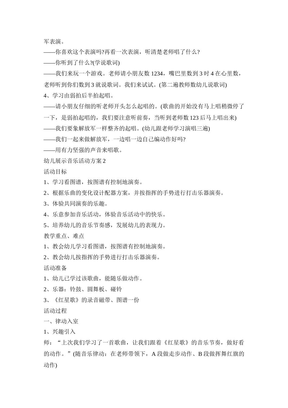 幼儿展示音乐活动策划方案五篇_第2页