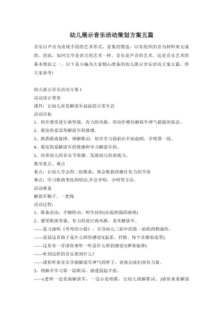 幼儿展示音乐活动策划方案五篇