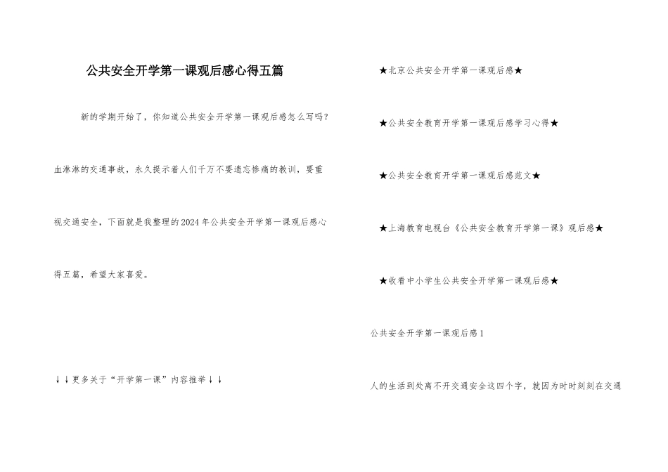 公共安全开学第一课观后感心得五篇_第1页