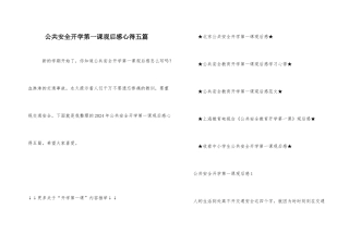 公共安全开学第一课观后感心得五篇
