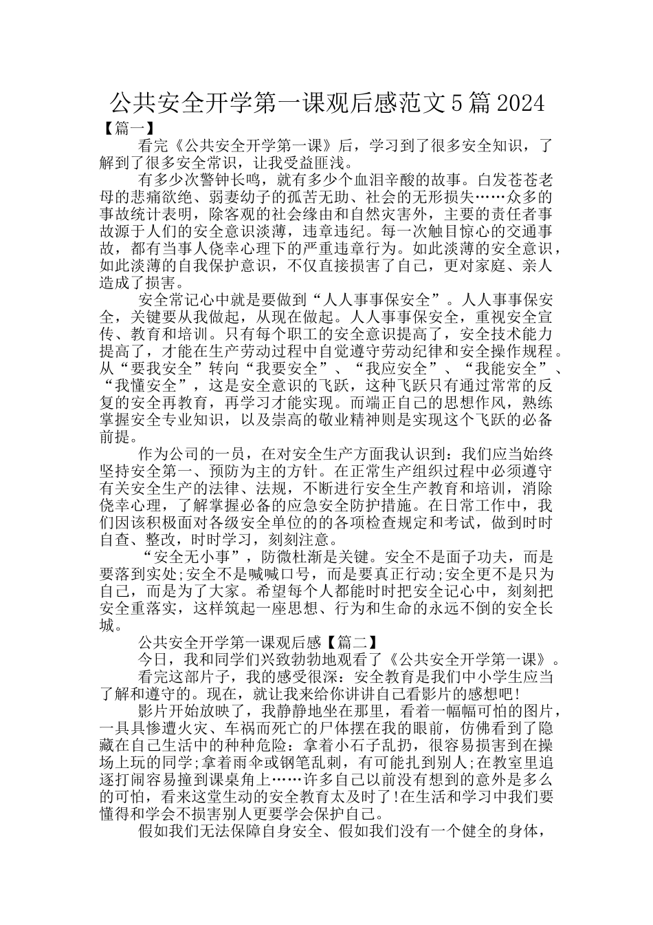 公共安全开学第一课观后感范文5篇2024_第1页