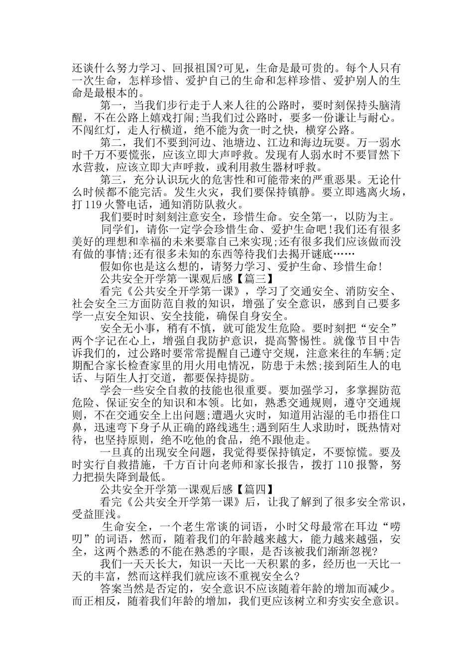 公共安全开学第一课观后感范文5篇2024_第2页