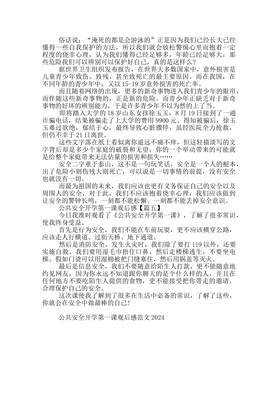 公共安全开学第一课观后感范文5篇2024_第3页