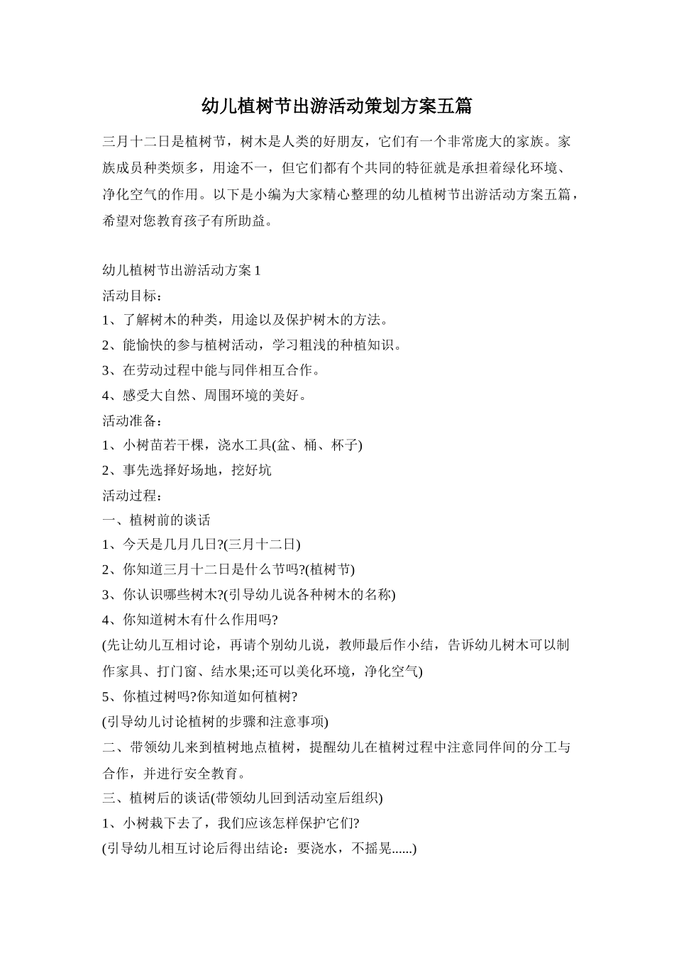 幼儿植树节出游活动策划方案五篇_第1页