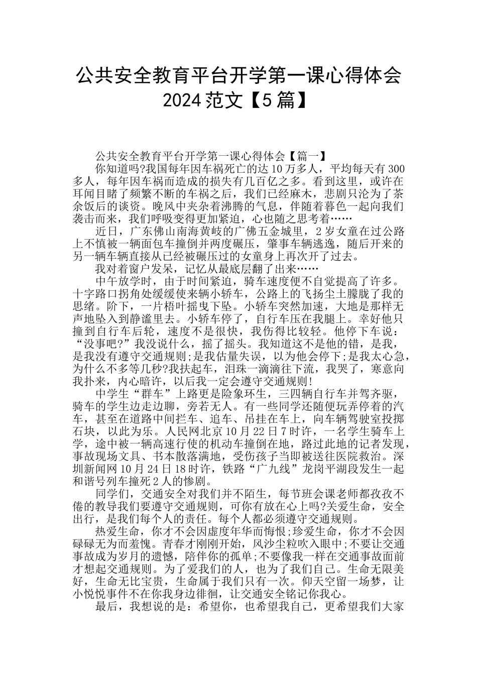 公共安全教育平台开学第一课心得体会2024范文_第1页