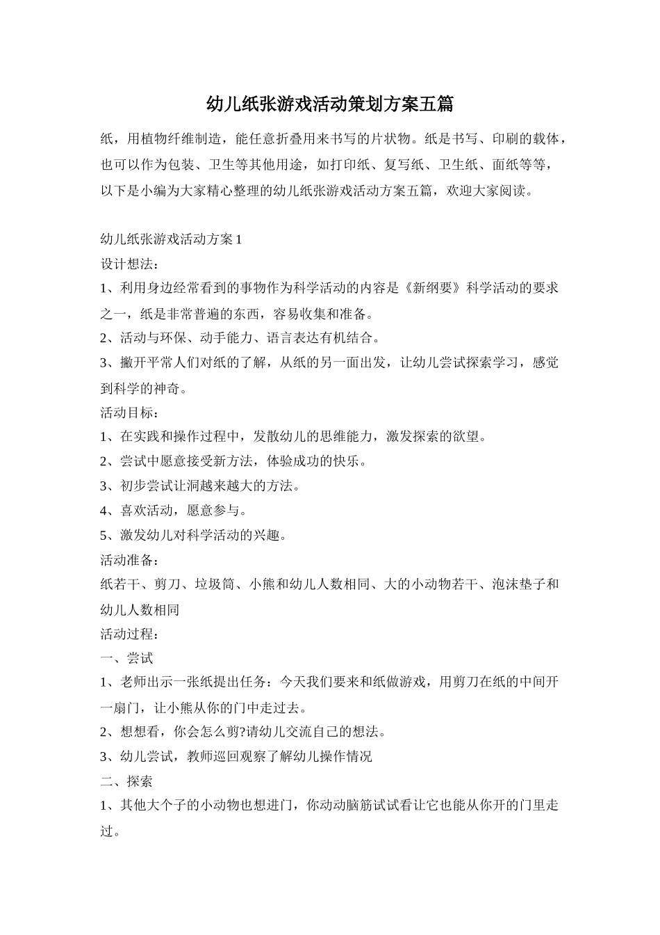 幼儿纸张游戏活动策划方案五篇_第1页
