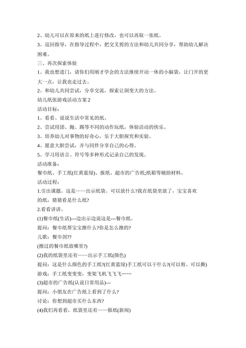 幼儿纸张游戏活动策划方案五篇_第2页