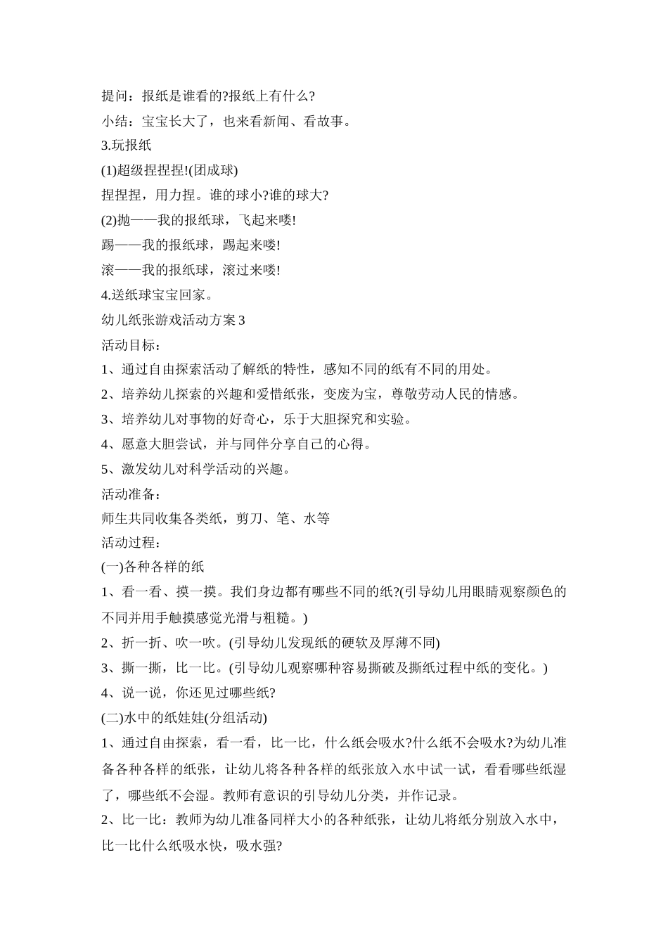 幼儿纸张游戏活动策划方案五篇_第3页
