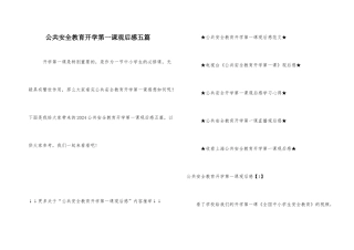 公共安全教育开学第一课观后感五篇