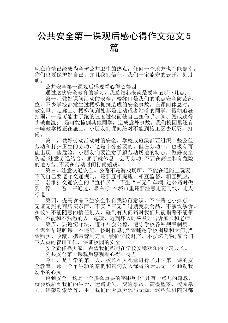 公共安全第一课观后感心得作文范文5篇_第1页
