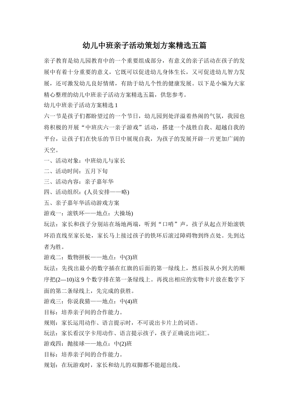 幼儿中班亲子活动策划方案精选五篇_第1页