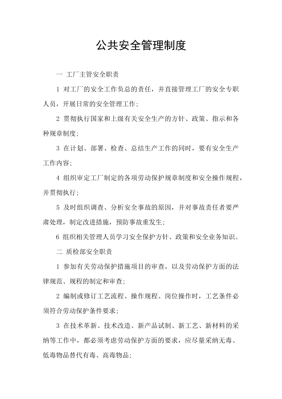 公共安全管理制度_第1页