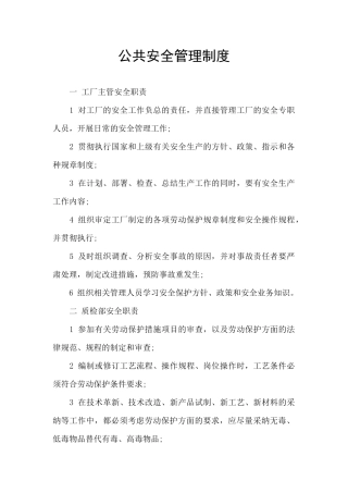 公共安全管理制度