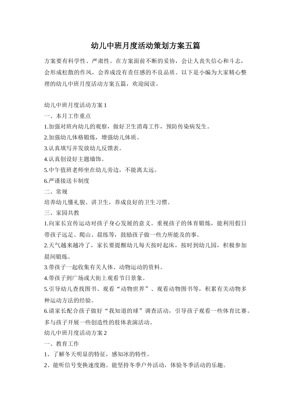 幼儿中班月度活动策划方案五篇_第1页