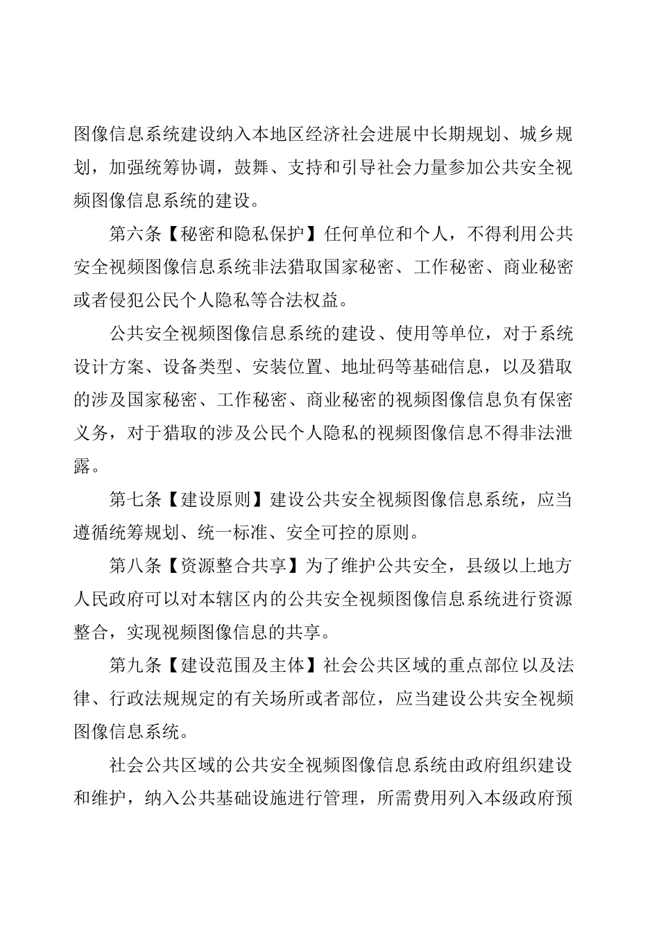 公共安全视频图像信息系统管理条例_第2页