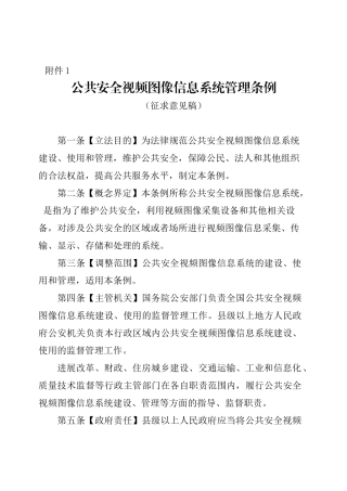 公共安全视频图像信息系统管理条例