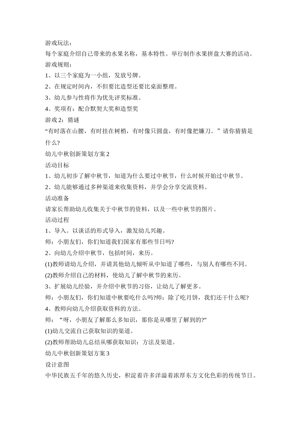 幼儿中秋创新活动策划方案五篇_第3页