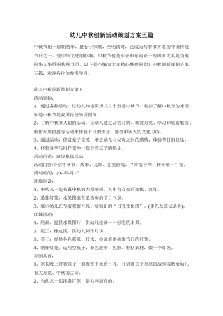 幼儿中秋创新活动策划方案五篇