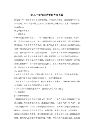 幼儿中秋节活动策划方案五篇