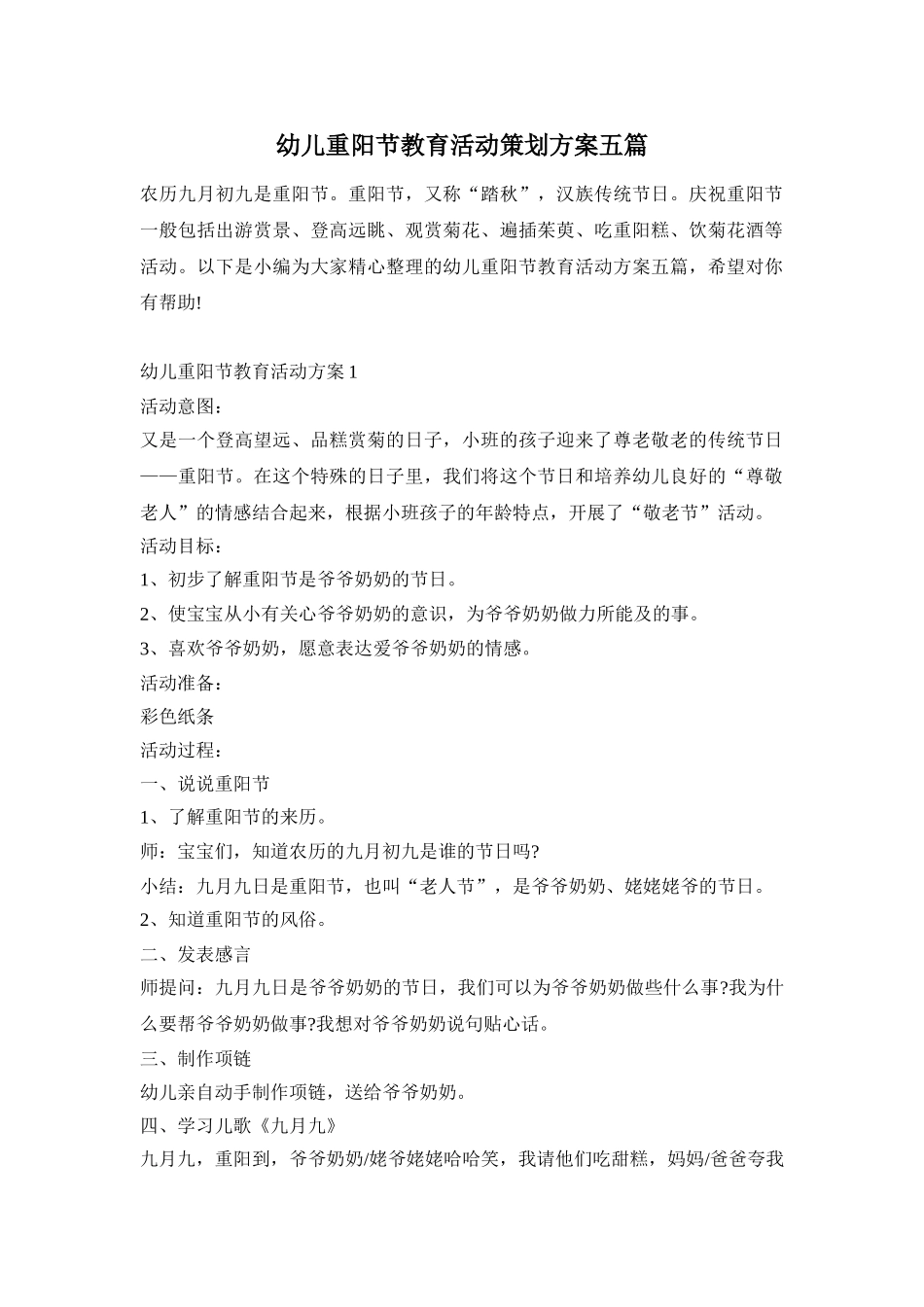 幼儿重阳节教育活动策划方案五篇_第1页