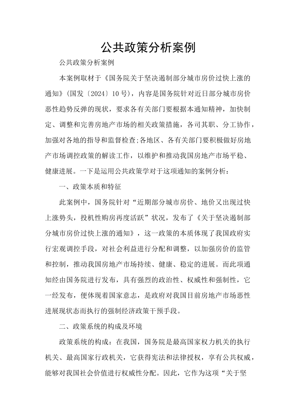 公共政策分析案例_第1页