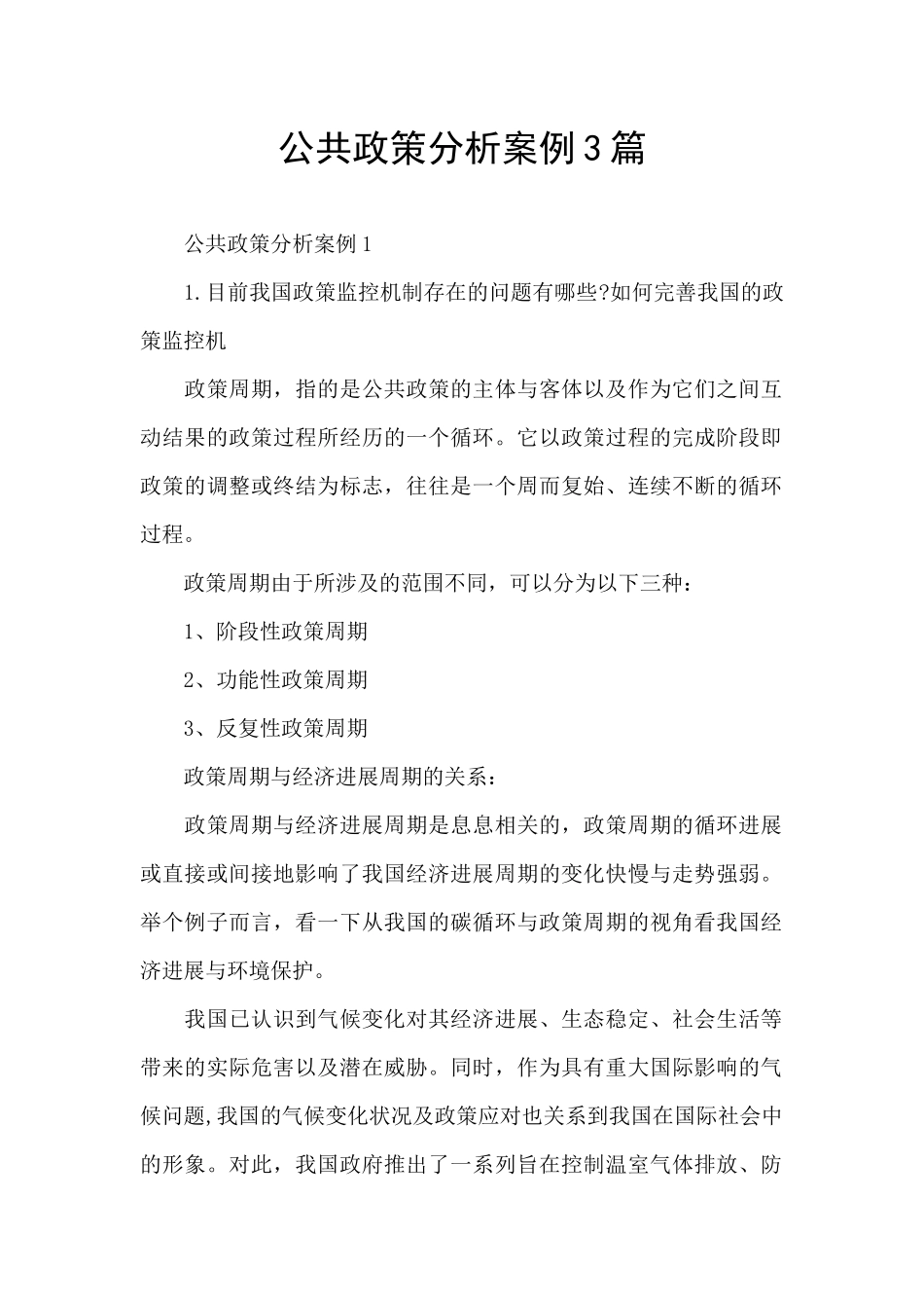 公共政策分析案例3篇_第1页