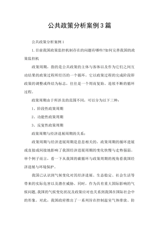 公共政策分析案例3篇