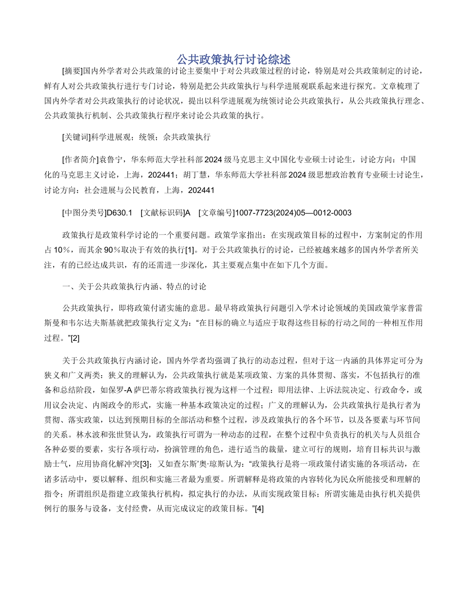 公共政策执行研究综述_第1页