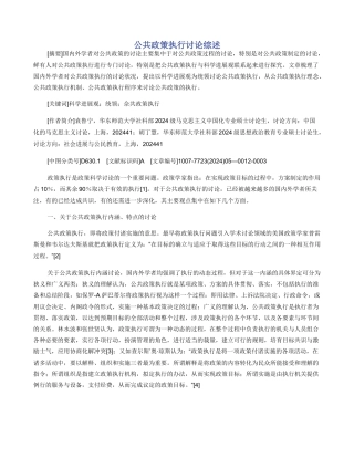 公共政策执行研究综述