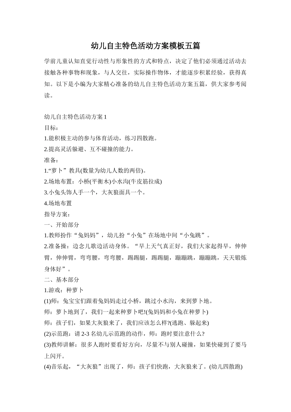 幼儿自主特色活动方案模板五篇_第1页