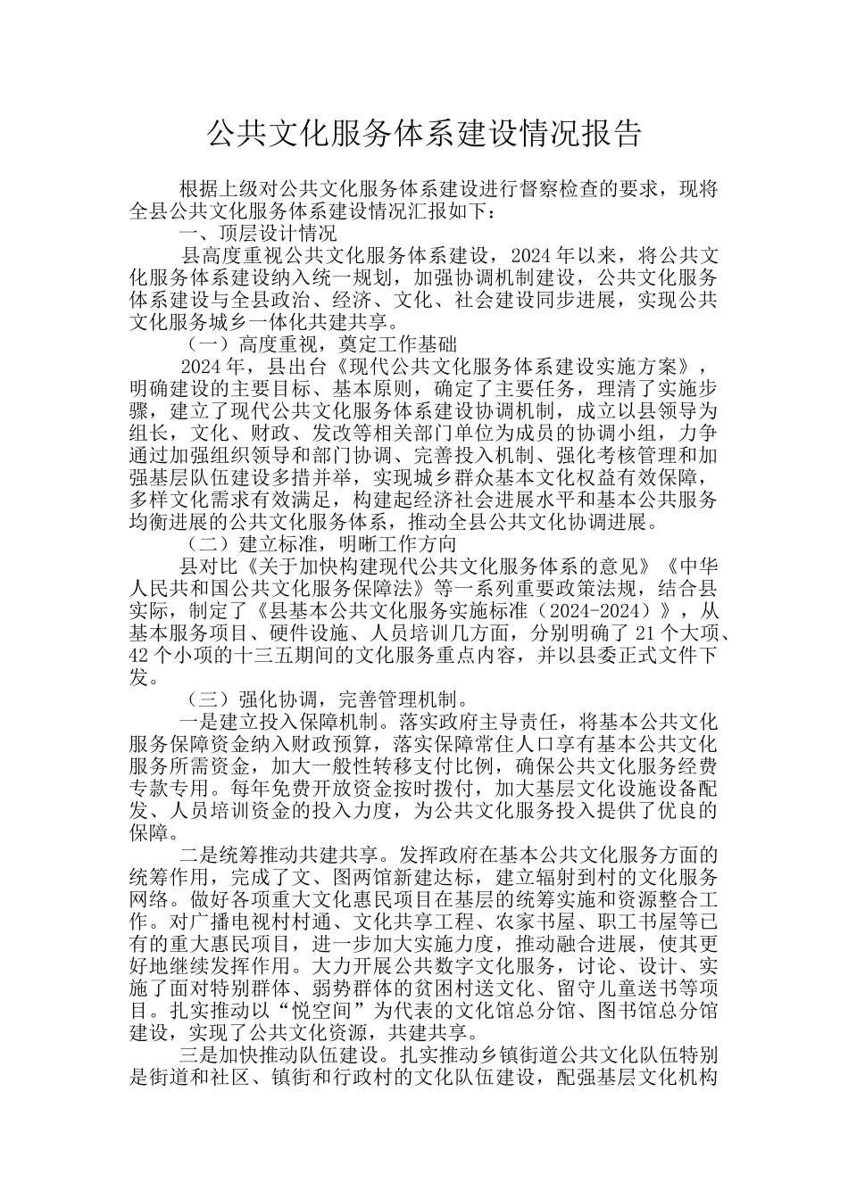 公共文化服务体系建设情况报告_第1页