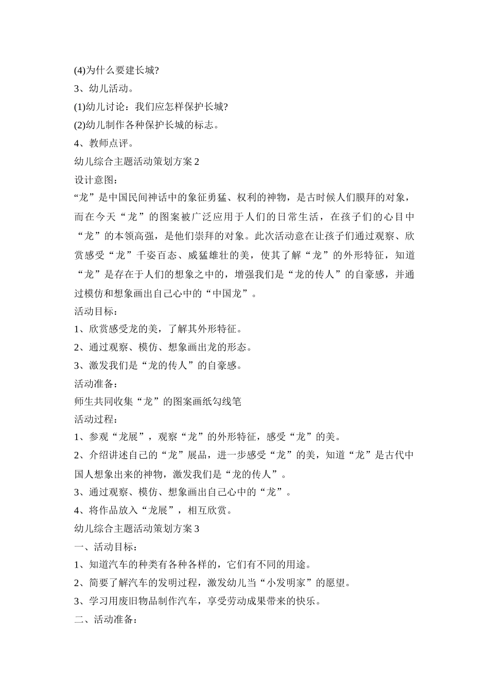 幼儿综合主题活动策划方案模板五篇_第2页
