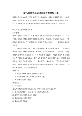 幼儿综合主题活动策划方案模板五篇