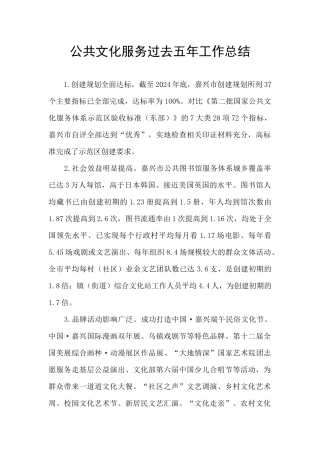 公共文化服务过去五年工作总结