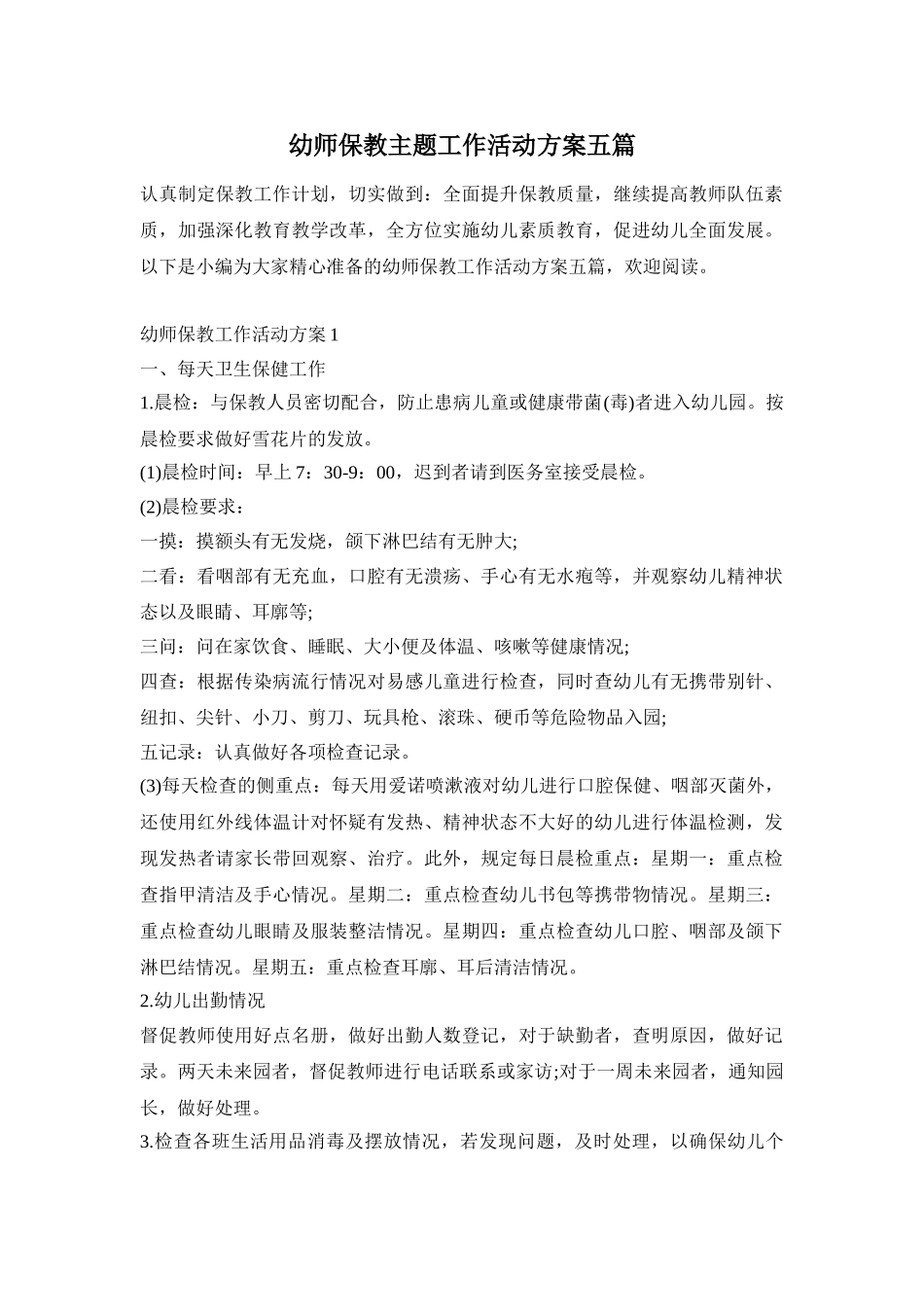 幼师保教主题工作活动方案五篇_第1页