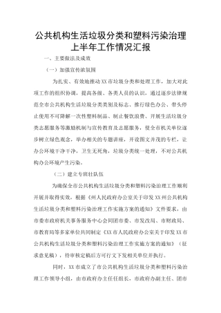 公共机构生活垃圾分类和塑料污染治理上半年工作情况汇报