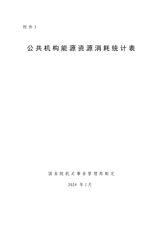公共机构能源资源消耗统计表