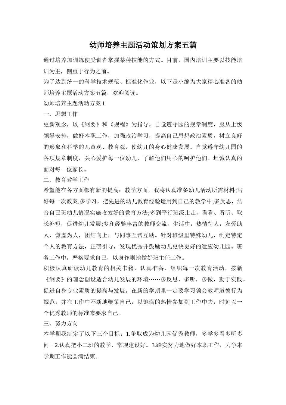 幼师培养主题活动策划方案五篇_第1页