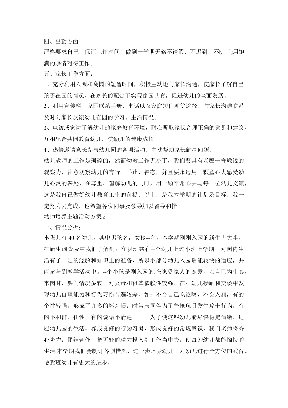 幼师培养主题活动策划方案五篇_第2页