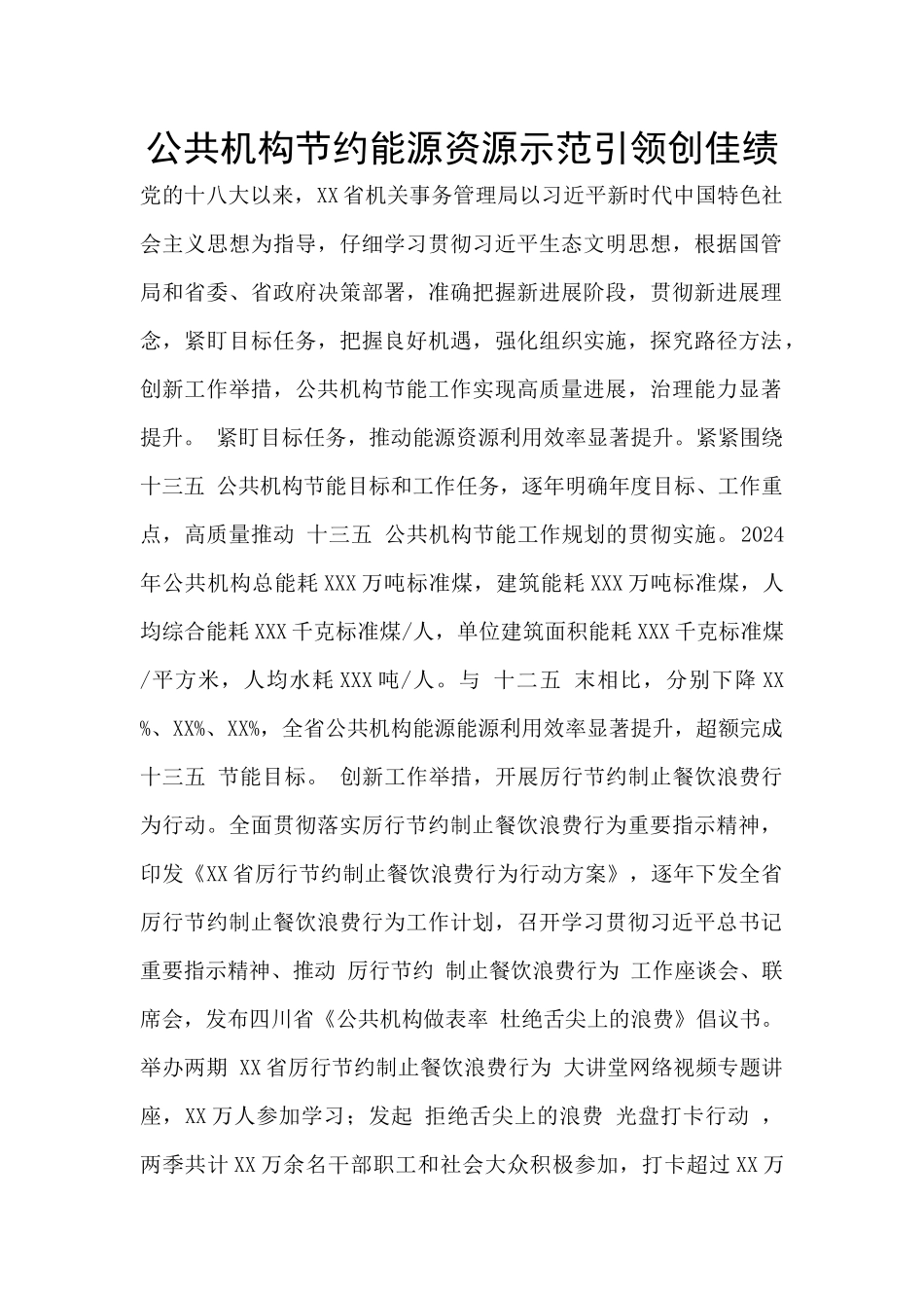 公共机构节约能源资源示范引领创佳绩_第1页