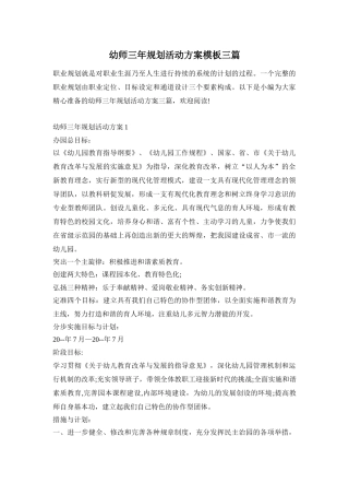 幼师三年规划活动方案模板三篇