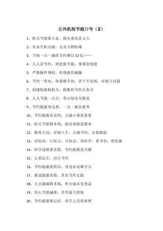 公共机构节能口号（2）